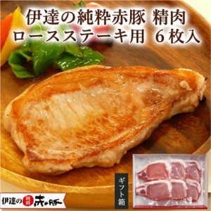 ギフト おかず ステーキ 豚肉 ロース 切り身 約1cm厚 6枚 ブランド豚 伊達の純粋赤豚 プレゼント 誕生日 冷凍 総菜 惣菜 洋食 精肉 真空 