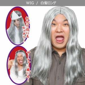 男女兼用 白髪 ロンゲ ウイッグ ホワイト サファー 白 銀髪 wig アニメ お化け オタク メンズ レディース かつら カツラ ロングヘア コス