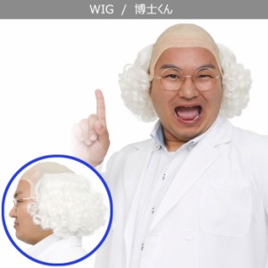 男女兼用 博士 ウイッグ ホワイト ハゲカツラ 剥げ ハゲ 白髪 wig アニメ アトム風 メンズ レディース かつら カツラ パーマ コスプレ コ