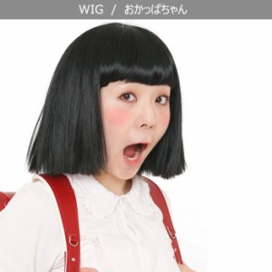 男女兼用 おかっぱちゃん ウイッグ 小学生 マルコ風 ショートヘア wig アニメ 金太郎 ブルゾン カッパ 河童 かっぱ メンズ レディース か