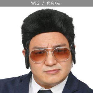 男女兼用 角刈 ウイッグ 刑事 ボス おやじ ヤクザ ヤンキー wig アニメ メンズ レディース かつら カツラ コスプレ コスチューム 面白い 