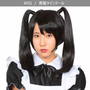 男女兼用 黒髪 ツインテール ウイッグ ブラック 黒 メイド wig コスプレ コスチューム 女装 ボリューム ハロウィン