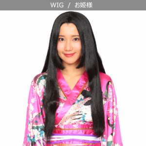 男女兼用 お姫様 ロング ウイッグ 和風 姫 時代劇 黒髪 日本髪 ロング 姫カット wig コスプレ コスチューム 女装 ボリューム ハロウィン