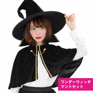 ワンダー ウィッチ マント セット 魔女 ブラック 黒 ポンチョ マント ケープ 帽子 魔女帽子 ハット 簡単コスプレ 大きいサイズ かわいい 