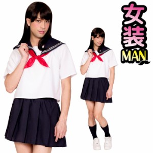 男女兼用 コスプレ 純情 セーラー セーラー服 紺 ネイビー 学生服 制服 女装 スクール 女子高生 JK 大きいサイズ メンズ 男性用 おかま 