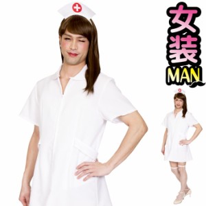 男女兼用 コスプレ 女装 ナース ストライプ ナース服 看護師 看護婦 ナースキャップ 帽子 ナース帽 大きいサイズ メンズ 男性用 おかま 