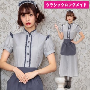 送料無料 クラシック ロング メイド ロングドレス ロング丈 メイド服 maid エプロン カチューシャ グレー ワンピース 大人 シンプル かわ