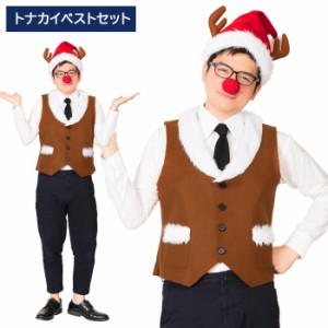 男女兼用 トナカイベストセット トナカイコス トナカイ ルドルフ 付け鼻 サンタ ベスト チョッキー クリスマス コスチューム 男性用 メン