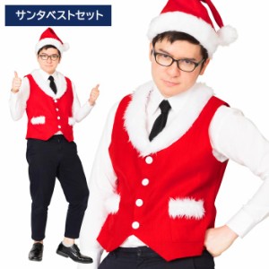 男女兼用 サンタベストセット サンタコス サンタ ベスト チョッキー クリスマス コスチューム 男性用 メンズ レディース 大きいサイズ ク