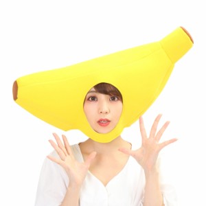 被り物 かぶりもん バナナ くだもの 果物 かぶりもの コスプレ 帽子 黄色 食べ物 男女兼用 レディース メンズ ヘッド 頭 ハロウィン コス