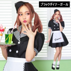 ブラック ダイナー ガール レトロ ウエイトレス カフェ店員 カフェ メイド服 ワンピース エプロン 黒 メイド メイド衣装 メイド かわいい