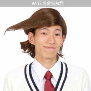 男女兼用 なりきり お金持ちくん ウイッグ ショート wig 面白い ギャグ アニメ メンズ 男性用 レディース はなざ キャラクター ブラウン 