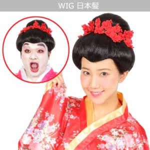 男女兼用 日本髪 ウイッグ アップ wig 面白い 和風 和服 芸者 舞妓さん 女装 ギャグ アニメ メンズ 男性用 レディース お姫様 時代劇 江