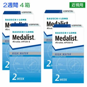 送料無料 [ 4箱 ] ボシュロム・メダリスト2  （２週間・1箱6枚入り） 4箱 使い捨て 2週間 2ウィーク 2week 近視用 4箱 NP コンビニ後払い