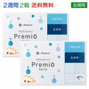 メール便 [2箱] メニコン プレミオ 2ウィーク トーリック 乱視用 Premio 2week toric menicon メニコン2ウィーク 2週間 1箱6枚入り ソフ