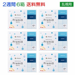 メール便 [6箱] メニコン プレミオ 2ウィーク トーリック 乱視用 Premio 2week toric menicon メニコン2ウィーク 2週間 1箱6枚入り ソフ