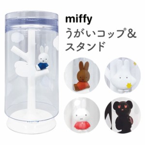 うがいコップ＆スタンド miffy おすわり おともだち おばけ ミッフィー ブラックベア 洗面所 割れにくい 滑りにくい プラスチック 歯磨き