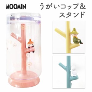 うがいコップ＆スタンド moomin リトルミイ スナフキン ムーミン 洗面所 割れにくい 滑りにくい 歯磨き うがい プラスチック 清潔 カップ