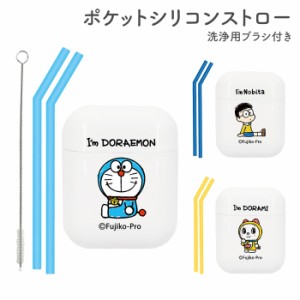 ポケットシリコンストロー アイム ドラえもん Im Doraemon ドラみ のび太 水色 青 黄 ブルー イエロー スペア 2本 ブラシ 洗える 畳める 