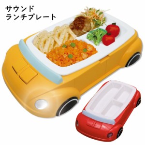 サウンド ランチプレート 車 大きめ 光る 音が鳴る 電子レンジ対応 食洗器対応 洗いやすい お子様ランチ プレート キッズプレート 食器 