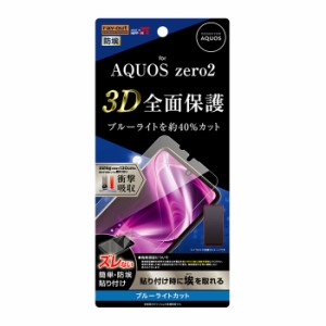 AQUOS zero2 液晶保護フィルム 光沢 ブルーライトカット TPU 3D フルカバー 衝撃吸収 防埃 簡単 液晶保護 フィルム 全面 保護フィルム 液
