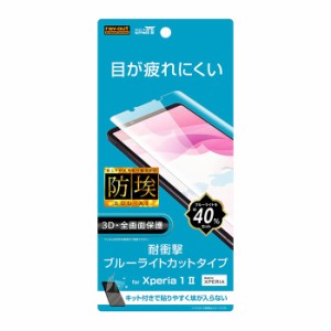 Xperia 1 II 3D 全面保護 液晶保護フィルム フィルム TPU ブルーライトカット 光沢 フルカバー 衝撃吸収 耐衝撃 クリア 艶 防指紋 指紋防