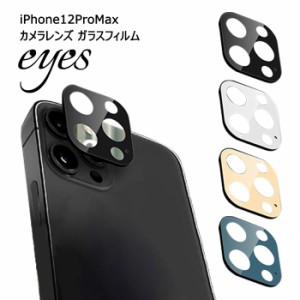 iPhone12ProMax カメラレンズ ガラスフィルム 10H eyes カメラ レンズ フィルム カメラフィルム 保護フィルム レンズカバー カメラ保護 