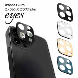 iPhone12Pro カメラレンズ ガラスフィルム 10H eyes カメラ レンズ フィルム カメラレンズフィルム 保護フィルム レンズカバー カメラ保