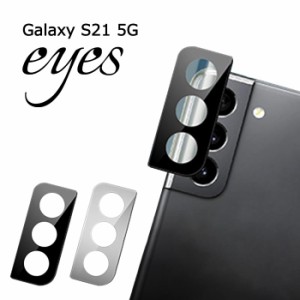 Galaxy S21 5G カメラレンズ ガラスフィルム 10H eyes カメラ レンズ フィルム カメラレンズフィルム 保護フィルム レンズカバー カメラ