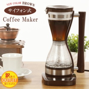 送料無料 訳あり サイフォン式コーヒーメーカー ブラウン 茶色 全自動 高速 サイフォン コーヒーメーカー コーヒーマシン 全自動コーヒー