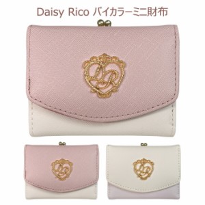 送料無料 Daisy Rico バイカラー 三つ折り財布 がま口 かぶせ付き かぶせ ミニ財布 レディース 女性 20代 コンパクト お財布 小さい 財布