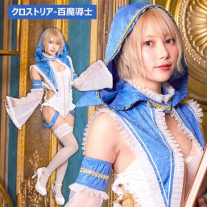 送料無料 クロストリア 白魔導士 篠崎こころ 幻術士 魔法使い 魔女 ヒーラー ホワイト ブルー 青 白 レディース セクシー コスプレ衣装 