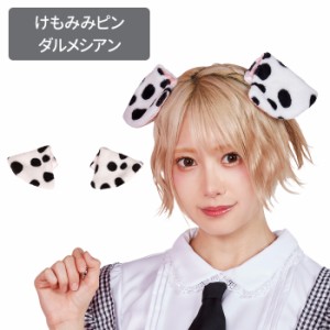 けもの みみピン ダルメシアン ワンちゃん いぬ イヌ耳 ピン 付け耳 イヤー 耳 カチューシャ いぬ耳 犬 わんこ 動物 ファー ヘアアクセサ