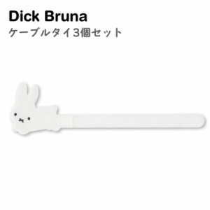 メール便 送料無料 Dick Bruna ケーブルタイ3個セット ブルーナ うさぎ ケーブルクリップ ケーブルバンド ケーブルホルダー ケーブルタイ