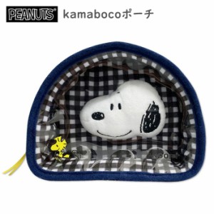 送料無料 kamabocoポーチ スヌーピー ポーチ 収納 メイクポーチ 化粧ポーチ コスメポーチ リップ ティッシュ 小物入れ 小物収納 アクセサ