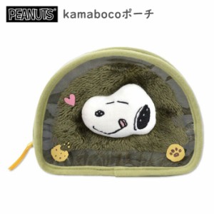 送料無料 kamabocoポーチ スヌーピー ボア ポーチ 収納 メイクポーチ 化粧ポーチ コスメポーチ リップ ティッシュ 小物入れ 小物収納 ア