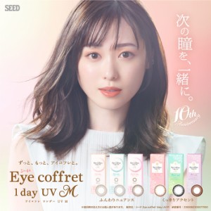 メール便 [ 6箱 ] 度あり 度なし シード Eye coffret 1day UV M 1箱10枚 アイコフレワンデー 福原遥 ブラック ブラウン グレー 自然 ナチ