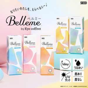 [ 1箱 ] シード ベルミー 1箱10枚入 ワンデー 1日 1day Belleme by Eye coffret 山之内すず 近視用 フチなし ブラウン 茶 高含水 うるお