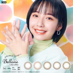 [ 1箱 ] シード ベルミー 1箱30枚入 ワンデー 1日 1day Belleme by Eye coffret 山之内すず 近視用 フチなし ブラウン 茶 高含水 うるお