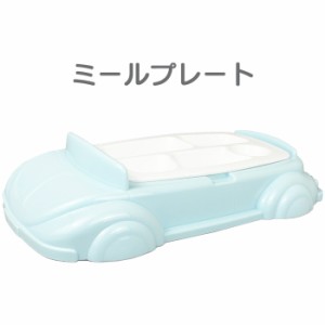 ミールプレート お子様ランチプレート ランチプレート 自動車 車 電子レンジ対応 食洗器対応 洗いやすい お子様ランチ プレート キッズプ