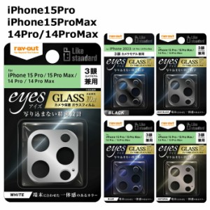 メール便 iPhone15Pro iPhone15ProMax 14Pro 14ProMax 3眼カメラ ガラスフィルム カメラ 10H eyes フィルム カメラレンズ 保護フィルム 