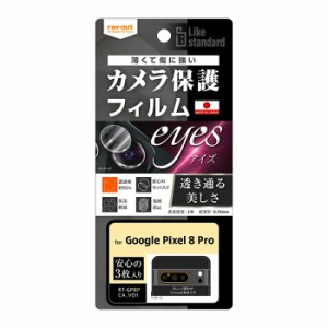 メール便 GooglePixel8Pro カメラ レンズ フィルム 3枚入り 指紋防止 高透明 クリア 気泡軽減 日本製 保護フィルム レンズカバー カメラ