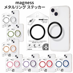 MagSafe対応 magness メタルリング ステッカー マグセーフ対応 磁気ワイヤレス充電対応 メタル リング マグネット 磁石 スマホ アクセサ