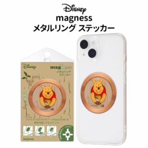 MagSafe対応 magness ディズニー プーさん メタルリング ステッカー マグセーフ対応 磁気ワイヤレス充電対応 メタル リング マグネット 