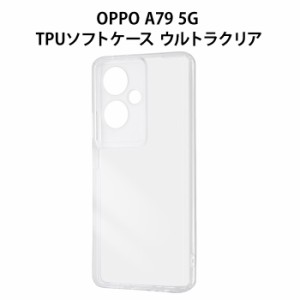 OPPO A79 5G TPUソフトケース ウルトラクリア クリア 耐衝撃 ケース カバー TPU ソフト ソフトケース ソフトクリアケース クリアケース 