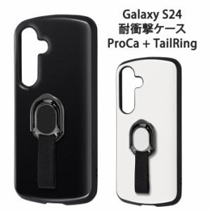 Galaxy S24 シンプル リング付き 耐衝撃 ケース ProCa ハイブリッド カバー スマホリング TPU ソフト ソフトケース ハードケース ブラッ