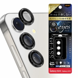 Galaxy S24 S23 ガラスフィルム カメラ 10H eyes レンズ フィルム クリア 保護フィルム レンズカバー カメラ保護 カメラフィルム カメラ