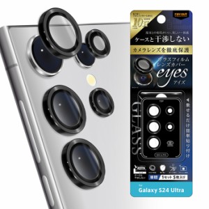 メール便 Galaxy S24 Ultra ガラスフィルム カメラ 10H eyes レンズ ガラス フィルム クリア 保護フィルム レンズカバー カメラ保護 カメ