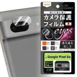 メール便 GooglePixel8a フィルム 指紋防止 カメラレンズ eyes 3枚入り 日本製 カメラ レンズ クリア 保護フィルム レンズカバー カメラ