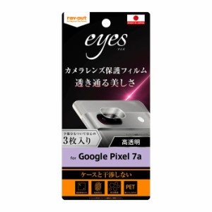 メール便 GooglePixel7a ガラスフィルム カメラ 10H eyes 3枚入り レンズ フィルム クリア 保護フィルム レンズカバー カメラ保護 カメラ